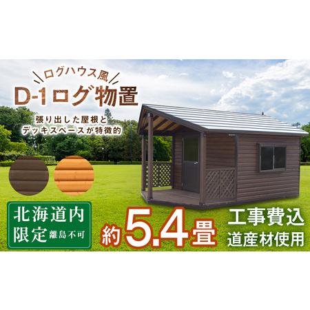 ふるさと納税 D-1 ガーデンハウス 小屋 おしゃれ 庭 アウトドア 北海道東神楽町