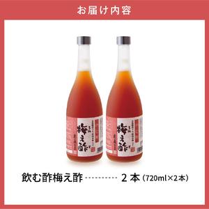 ふるさと納税 のむ酢梅え酢720ml x 2本 果実酢 お酢 ビネガー 有限会社壽屋提供 山形県 東根市 hi004-hi036-021r 梅 梅酢 純りんご酢 ビネガ.. 山形県東根市の画像