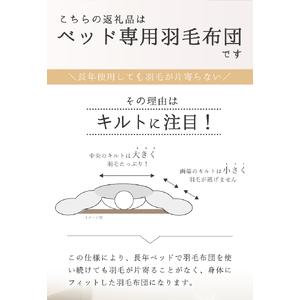 ふるさと納税 SY0021　【ベッド専用】ベッドをご使用の方に最適な羽毛布団（クイーン） 山形県酒田市_1