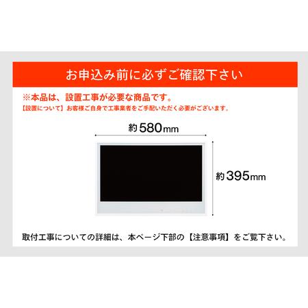 ふるさと納税 【別途設置工事必要】24V型浴室テレビ(VB-BB241W) 新潟県燕市の画像