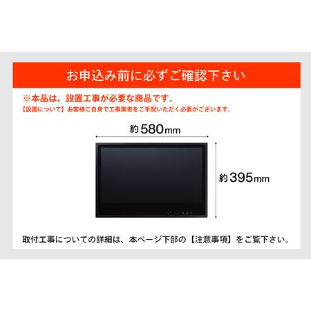 ふるさと納税 【別途設置工事必要】24V型浴室テレビ(VB-BB241B) 新潟県燕市の画像