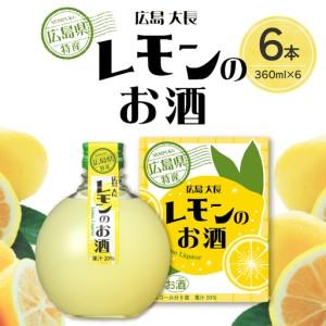 ふるさと納税 千福 広島大長レモンのお酒 6本セット レモン 檸檬 lemon 柑橘類 リキュール 冷酒 常温 ぬる燗 ロック 炭酸割り ホット 甘口 濃厚 酒.. 広島県呉市