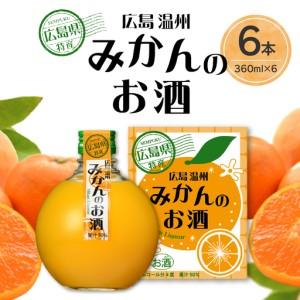 ふるさと納税 千福 広島温州みかんのお酒 6本セット ミカン 柑橘 柑橘類 冷酒 常温 ぬる燗 ロック 炭酸割り ホット 甘口 濃厚 リキュール お酒 酒 .. 広島県呉市