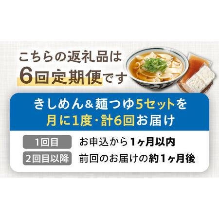 ふるさと納税 【6回定期便】【麺や八刻丸】 きしめん 5食セット 多治見市 / つむぎ きしめん うどん ご当地 [TEF008] 岐阜県多治見市_2