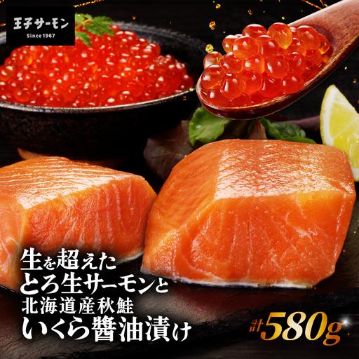 ふるさと納税 [王子サーモン]生を超えた「とろ生サーモン」と北海道産秋鮭 いくら醤油漬セット 計580g T041-001 魚 魚介類 加工食品 北海道苫小牧市