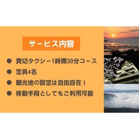 ふるさと納税 山鹿市 観光タクシー 1時間30分コース【肥後第一交通 株式会社 】[ZBJ001] 熊本県山鹿市 観光タクシー