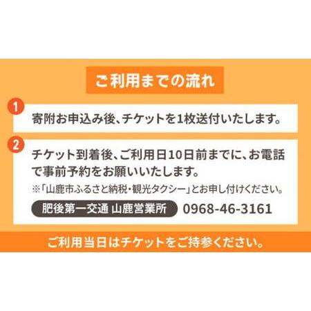 ふるさと納税 山鹿市 観光タクシー 1時間30分コース【肥後第一交通 株式会社 】[ZBJ001] 熊本県山鹿市 観光タクシー