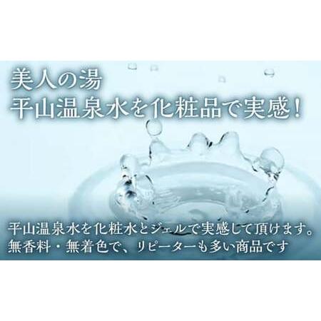 ふるさと納税 平山うるおいの化粧水1本、平山うるおいの化粧水とろとろ、平山うるおいジェル1個【一般社団法人 平山温泉観光協会】[ZBW010] 熊本県山鹿市 