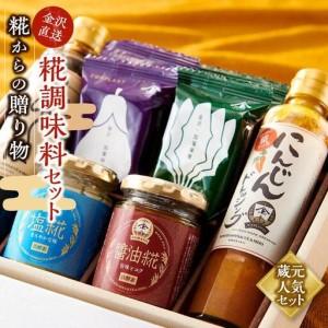 ふるさと納税 糀からの贈り物・糀調味料セット しょうゆ にんじん 