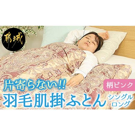 ふるさと納税 [柄ピンク]片寄らない羽毛肌掛ふとん ホワイトダック93% ロイヤルゴールドラベル[SL]_AG-J202-pk_(都城市) 羽毛肌掛ふとん 柄.. 宮崎県都城市