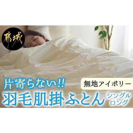 ふるさと納税 [アイボリー]片寄らない羽毛肌掛ふとん ホワイトダック93% ロイヤルゴールドラベル[SL]_AG-J202-iv_(都城市) 羽毛肌掛ふとん .. 宮崎県都城市