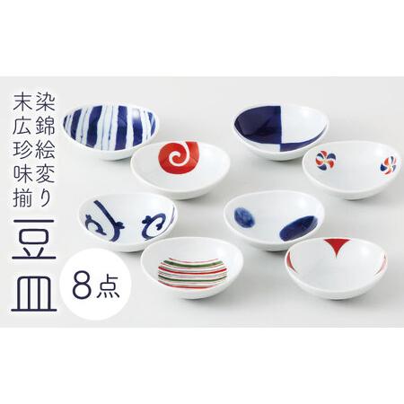 ふるさと納税 【波佐見焼】染錦絵変り 末広珍味揃 豆皿 8点セット 小皿