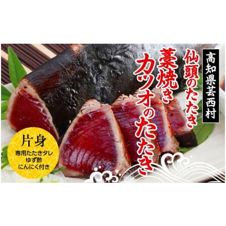 売れ筋ランキングも掲載中 ふるさと納税 仙頭のたたき 高知県産 藁焼き かつおのたたき タレ付き 高知県芸西村
