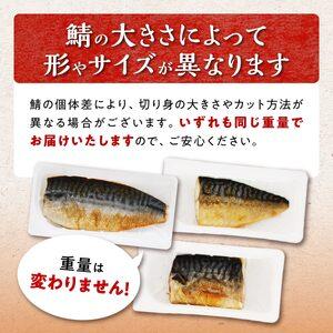 ふるさと納税 レンジで焼さば 12枚入り（フィレ二分割）_T011-1531