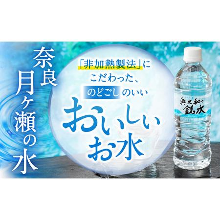 ふるさと納税 水 【定期便3ヶ月】 奥大和の銘水 48本 長期保存可能 定期便 G-97 水 奈良県奈良市の画像