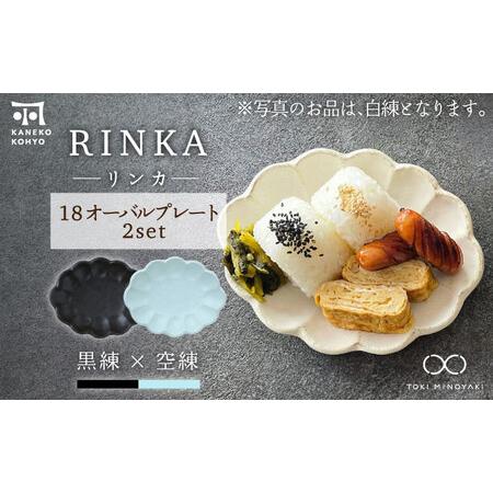 ふるさと納税 【美濃焼】リンカ 18 オーバルプレート ペアセット 黒練