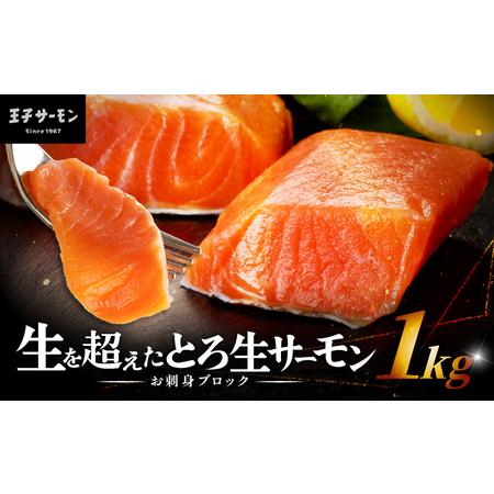 ふるさと納税 【 王子サーモン 】 生を超えた 「 とろ生サーモン 」 お
