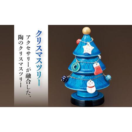 ふるさと納税 【美濃焼】 青釉オーナメント クリスマスツリー 多治見市