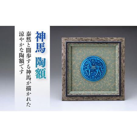 ふるさと納税 【美濃焼】 青釉 陽刻陶額 「神馬」 多治見市/幸兵衛窯 飾り 陶器[TAI027] 岐阜県多治見市_1