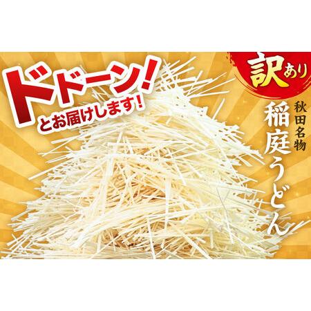 ふるさと納税 《定期便3ヶ月》稲庭古来堂 訳あり 非常に短い麺含む 稲庭うどん 800g×1袋を3回お届け 計2.4kg 伝統製法認定 稲庭古来うどん 秋田県仙北市