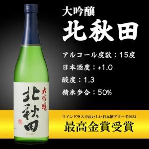 ふるさと納税 北鹿 飲み比べ仕かける 720ml×各1本／計6本 135P4002 秋田県大館市