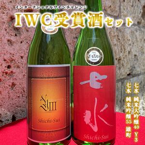 ふるさと納税 インターナショナルワインチャレンジ受賞酒セット（七水 