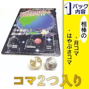 ふるさと納税 はやぶさコマ　2パックセット 愛知県常滑市 直径20mm