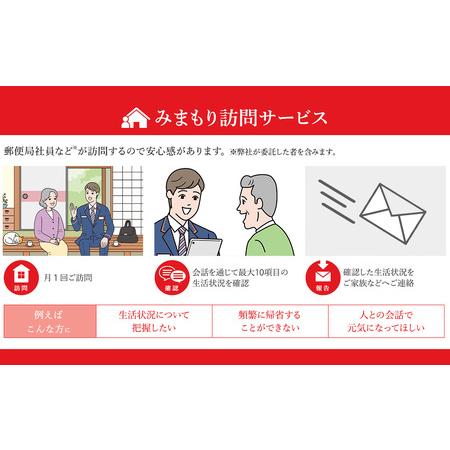 ふるさと納税 郵便局 見守り みまもり 会話 安心 家族 確認 「みまもり訪問サービス」(3カ月間) 北海道浜頓別町｜furunavi｜03