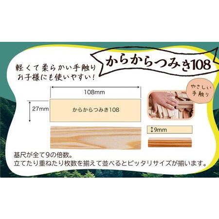 ふるさと納税 都城市産スギ「からからつみき108」 [240P入]_23-D901_(都城市) 都城市産杉 つみき からからつみき108 240ピース 対象年齢3歳〜 宮崎県都城市の画像