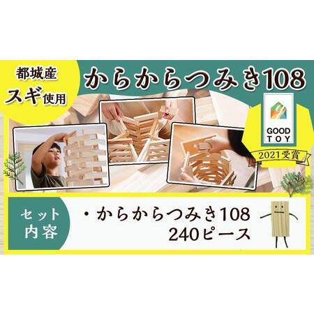 ふるさと納税 都城市産スギ「からからつみき108」 [240P入]_23-D901_(都城市) 都城市産杉 つみき からからつみき108 240ピース 対象年齢3歳〜 宮崎県都城市の画像