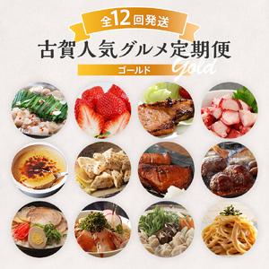 「人气商品」 ふるさと納税 【定期便(12回発送)】古賀人気グルメ定期便 ゴールド2023 福岡県古賀市 【A2248874732】(79200円)