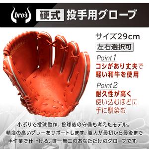 ブランド ふるさと納税 硬式 投手 用 2色から選べる！ 野球 グローブ 【 吉川清商店　bros 】 高校生 大人 成人 右投げ グラブ プレゼント 親子 メン.. 奈良県三宅町 【ZYX1417472244】(49920円)