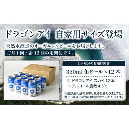 ふるさと納税 オーガニックビール ドラゴンアイ 「スカイ」350ml缶×12本セット 12ヶ月定期便 暁ブルワリー ／ クラフトビール 地ビール .. 岩手県八幡平市_1