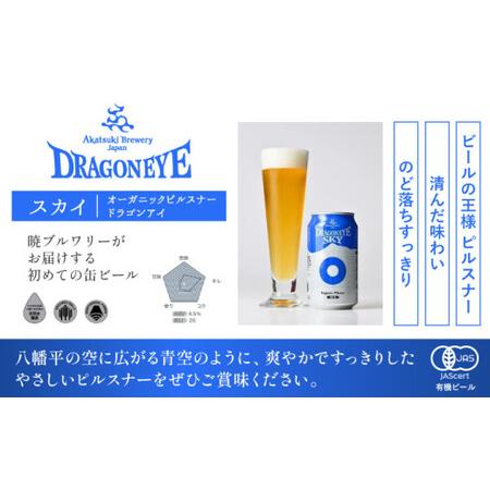 ふるさと納税 オーガニックビール ドラゴンアイ 「スカイ」350ml缶×12本セット 12ヶ月定期便 暁ブルワリー ／ クラフトビール 地ビール .. 岩手県八幡平市_2