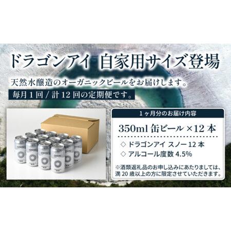 ふるさと納税 オーガニックビール ドラゴンアイ 「スノー」 350ml缶×12本セット 12ヶ月定期便 暁ブルワリー ／ クラフトビール 地ビール .. 岩手県八幡平市_1