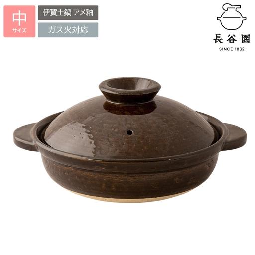 ふるさと納税 土鍋 長谷園の「伊賀土鍋 アメ釉」中(2〜4人用)DC-02[ngtn0045] 三重県伊賀市
