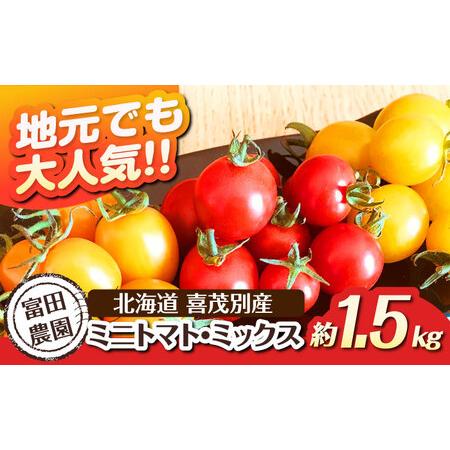 ふるさと納税 [ふるなびWEEK対象][2026年分予約開始!]こだわり農家の喜茂別産ミニトマト・ミックス 約1.5kg 野菜 冷蔵配送 産地直送 北海.. 北海道喜茂別町