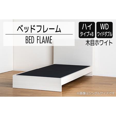 ふるさと納税 【開梱・設置】ベッドフレーム （ハイタイプ＋B） ワイド 