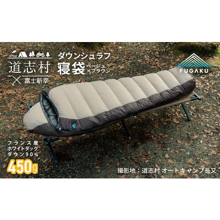 ふるさと納税 [FUGAKU]MUMMY SLEEPING BAG 450g マミー型寝袋 ダウンシュラフ ベージュ※着日指定不可 DSI062 | キャンプ アウトドア あたた.. 山梨県道志村