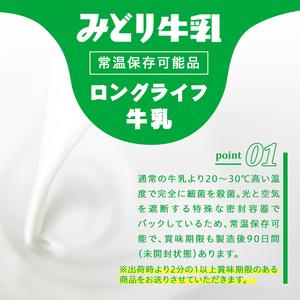 ふるさと納税 みどり牛乳(計12L・1000ml×12本)常温 保存 ミルク 生乳 長期保存 ロングライフ 乳製品 防災 備蓄 大分県 佐伯市【GT02】【九.. 大分県佐伯市_2