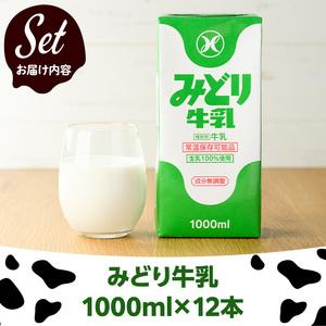 ふるさと納税 みどり牛乳(計12L・1000ml×12本)常温 保存 ミルク 生乳 長期保存 ロングライフ 乳製品 防災 備蓄 大分県 佐伯市【GT02】【九.. 大分県佐伯市_3