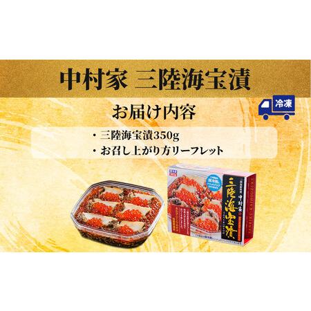 ふるさと納税 fn-25-001 三陸海宝漬350g 中村家 海鮮 いくら めかぶ あわび 岩手県釜石市の画像