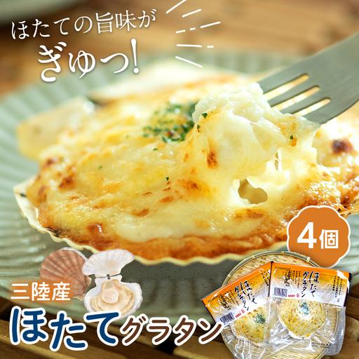 ふるさと納税 グラタン ほたて 4個 チーズ 惣菜 簡単調理 グラタン 岩手県山田町