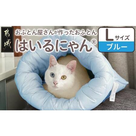 ふるさと納税 [ブルー]ねこのおふとん「はいるにゃん(R)」Lサイズ_AO-J201-bl_(都城市) ペット用品 ねこのおふとん Lサイズ 幅60cm 長さ65cm .. 宮崎県都城市