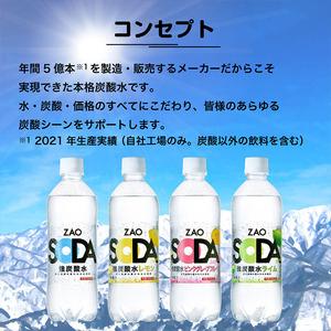 ふるさと納税 ZAO SODA 強炭酸水 ラベルレス(プレーン) 500ml×48本 FZ23-530 山形県山形市｜furunavi｜05