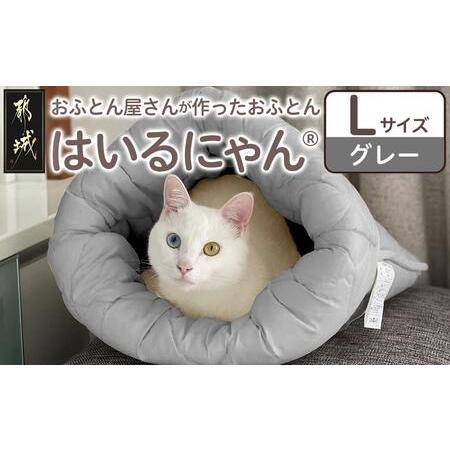 ふるさと納税 [グレー]ねこのおふとん「はいるにゃん(R)」Lサイズ_AO-J201-gr_(都城市) ペット用品 ねこのおふとん Lサイズ 幅60cm 長さ65cm .. 宮崎県都城市