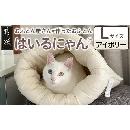 ふるさと納税 [アイボリー]ねこのおふとん「はいるにゃん(R)」Lサイズ_AO-J201-iv_(都城市) ペット用品 ねこのおふとん Lサイズ 幅60cm 長さ65.. 宮崎県都城市