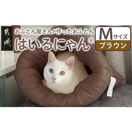 ふるさと納税 [ブラウン]ねこのおふとん「はいるにゃん(R)」Mサイズ_11-J201-br_(都城市) ねこのおふとん Mサイズ 幅50cm 長さ55cm ブラウン .. 宮崎県都城市