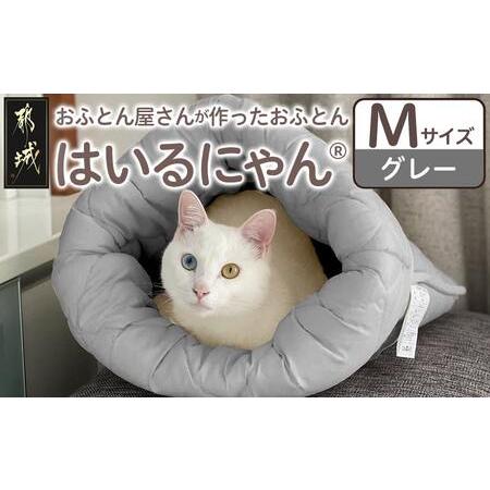 ふるさと納税 [グレー]ねこのおふとん「はいるにゃん(R)」Mサイズ_11-J201-gr_(都城市) ねこのおふとん Mサイズ 幅50cm 長さ55cm グレー 日本.. 宮崎県都城市