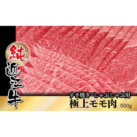 ふるさと納税 純近江牛すき焼き・しゃぶしゃぶ用極上モモ肉 500g [0347] 滋賀県草津市